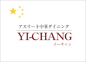 アスリート中華ダイニングYI-CHANG