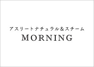 アスリートナチュラル＆スチームMORNING