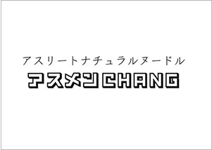 アスリートナチュラルヌードルアスメンCHANG