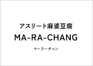 デリバリー専門店MA-RA-CHANG