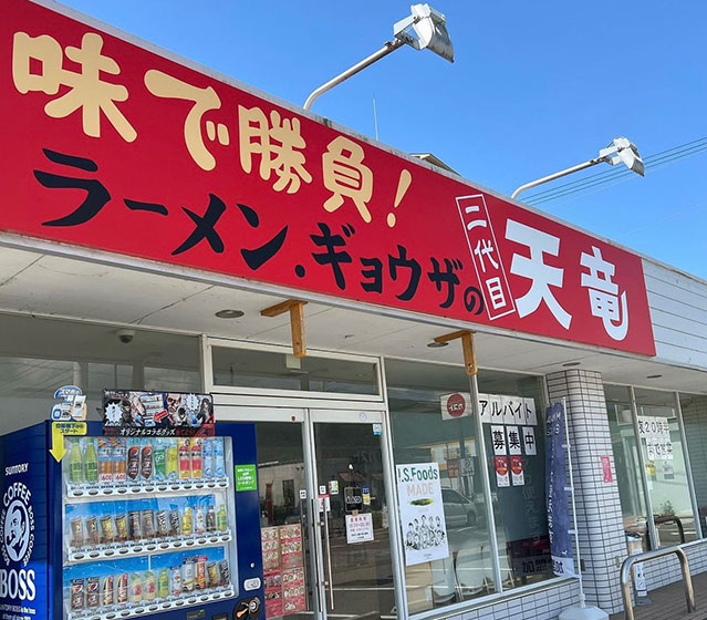 二代目天竜徳島店様